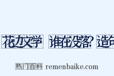 花边文学·谁在没落？造句是什么意思的图片